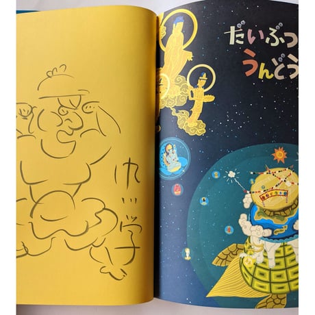 絵本『だいぶつさまのうんどうかい』（苅田澄子ぶん・中川学え）