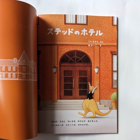 絵本『ステッドのホテル』（くらささら文・嶽まいこ絵）＊サイン入り
