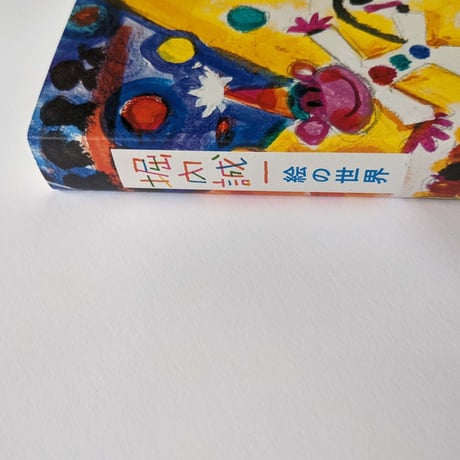 図録『堀内誠一 絵の世界』
