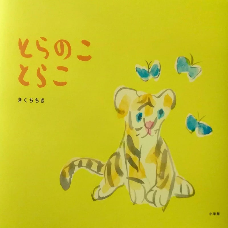 とらのことらこ』きくちちき ＊サイン入り | nowaki