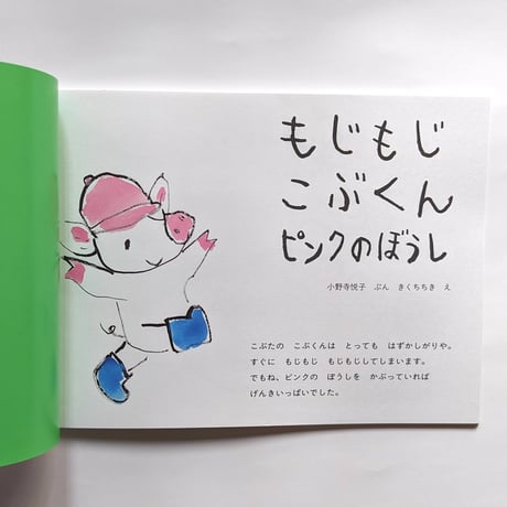 『もじもじこぶくん ピンクのぼうし』（小野寺悦子文・きくちちき絵）
