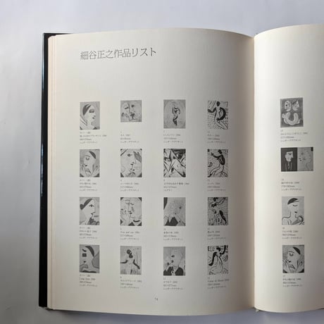 『細谷正之版画集』（ささめやゆき）＊サイン入り