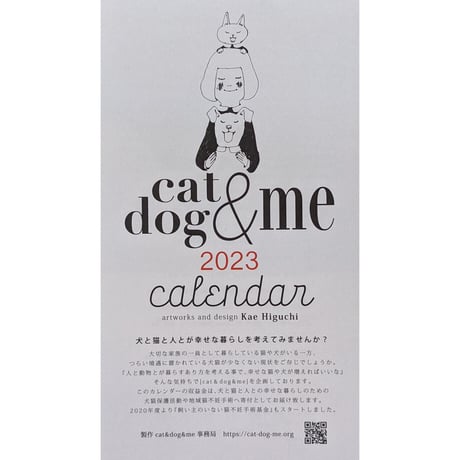 樋口佳絵：チャリティーカレンダー「cat & dog & me」2023