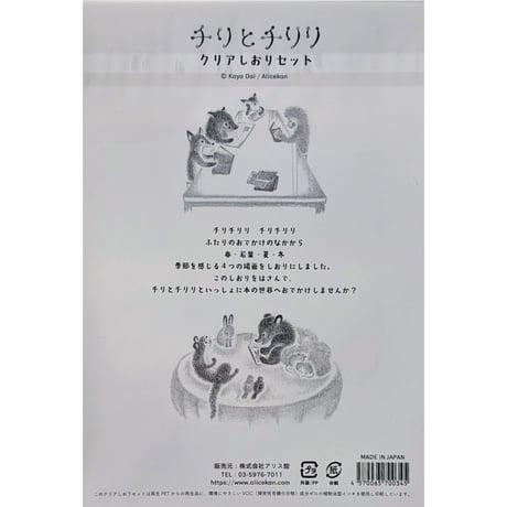 どいかや：「チリとチリリ」クリアしおりセット