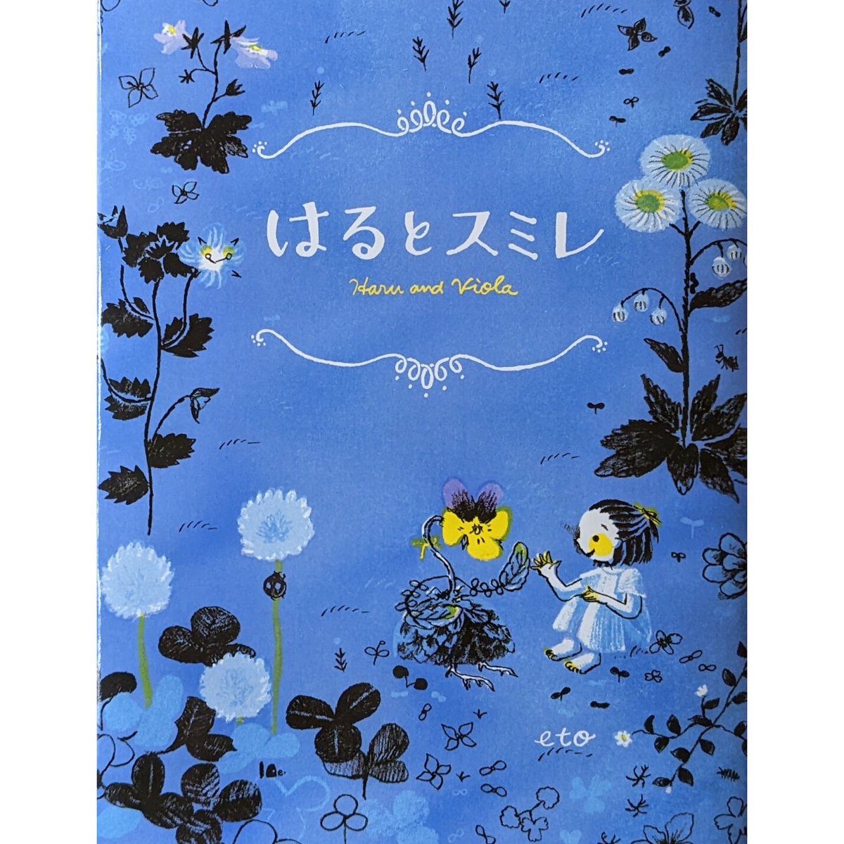 絵本『はるとスミレ』（eto）サインカード付 | nowaki