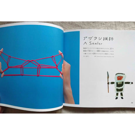 世界の伝承あやとりシリーズ 『南北アメリカのあやとり』 『極北圏のあやとり』『アジア・アフリカ・ヨーロッパのあやとり』野口とも著/山口洋佑イラスト