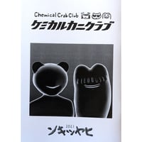 『ケミカルカニクラブ』（みなはむ/ぼりのしん）