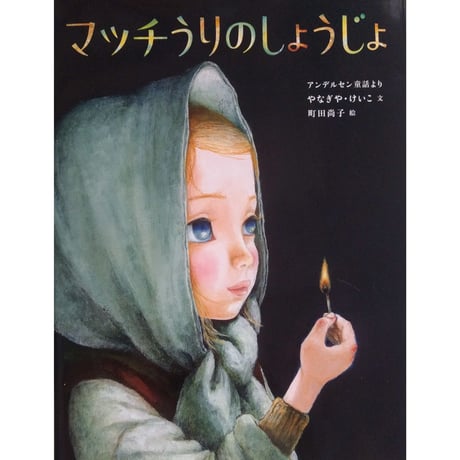 『マッチうりのしょうじょ』（やなぎやけいこ文・町田尚子絵）