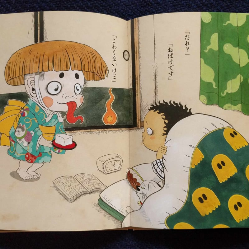 京極夏彦の妖怪えほん『とうふこぞう』（石黒亜矢子絵・京極夏彦文