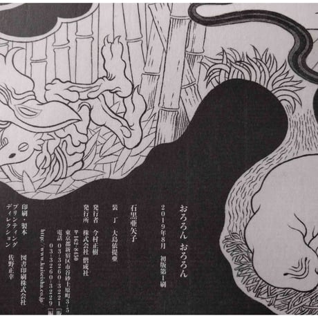 絵本『おろろんおろろん』（石黒亜矢子）
