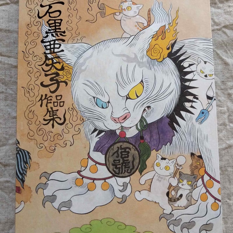 石黒亜矢子 風呂敷 二六四喜 猫 石黒亜矢子 風呂敷 二六四喜 猫