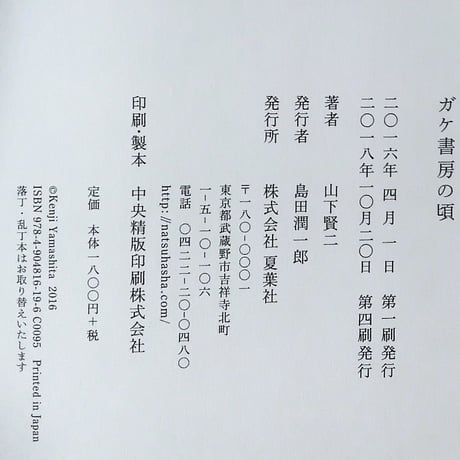 『ガケ書房の頃』山下賢二（夏葉社）
