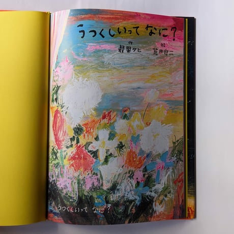 絵本『うつくしいってなに？』（最果タヒ作/荒井良二絵）＊荒井さんサイン入り