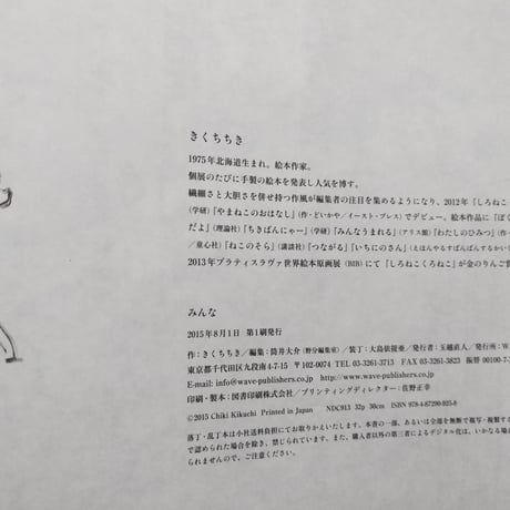 『みんなみんな』きくちちき
