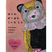 『ぼくのポーポがこいをした』（村田沙耶香作・米増由香絵）
