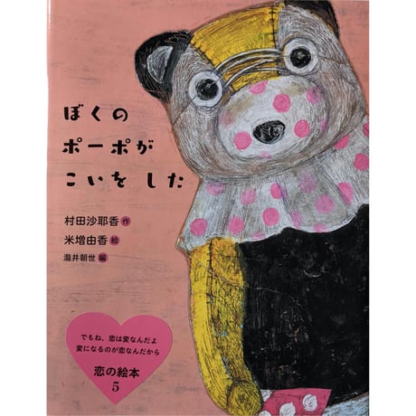 『ぼくのポーポがこいをした』（村田沙耶香作・米増由香絵）