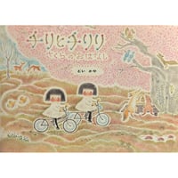 『チリとチリリ さくらのおはなし』（どいかや）＊サイン入り
