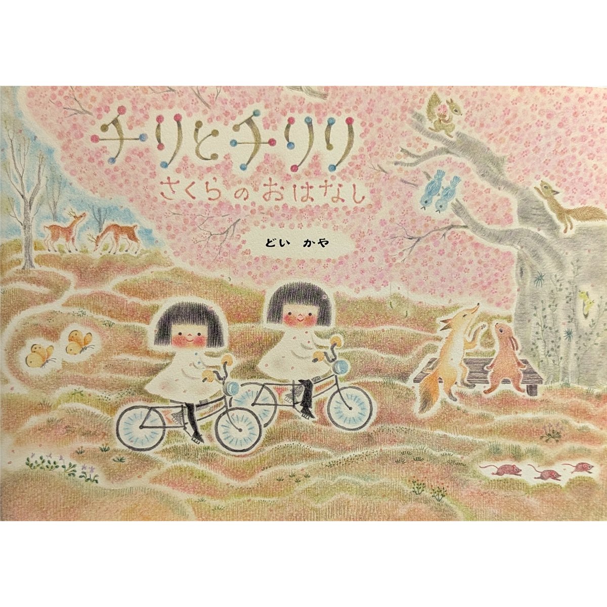 チリとチリリ さくらのおはなし』（どいかや）＊サイン入り | nowaki