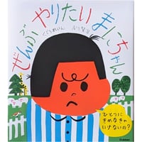 絵本『ぜんぶ やりたい まにちゃん』（くどうれいん作/及川賢治絵）  ＊サイン入り