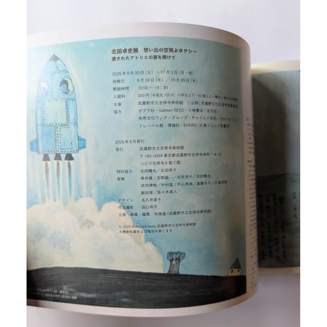 北田卓史展図録『思い出の空飛ぶタクシー』