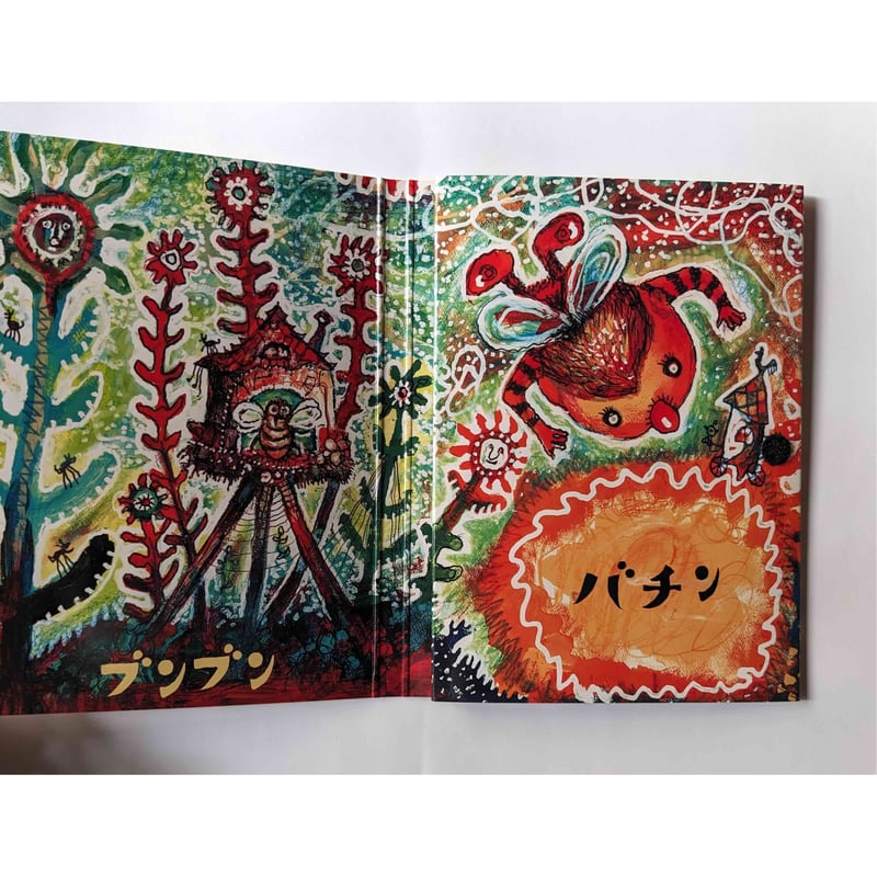 ブンブンバチン』（スズキコージ） | nowaki