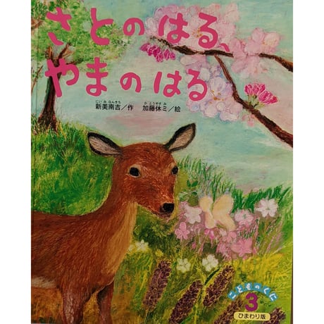 『さとのはる、やまのはる』（新美南吉作・加藤休ミ絵）