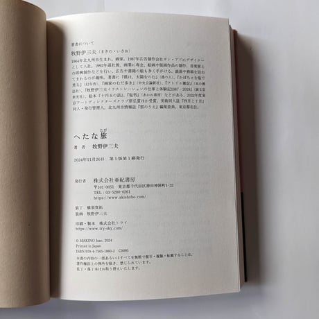 『へたな旅』牧野伊三夫  ＊サイン入り