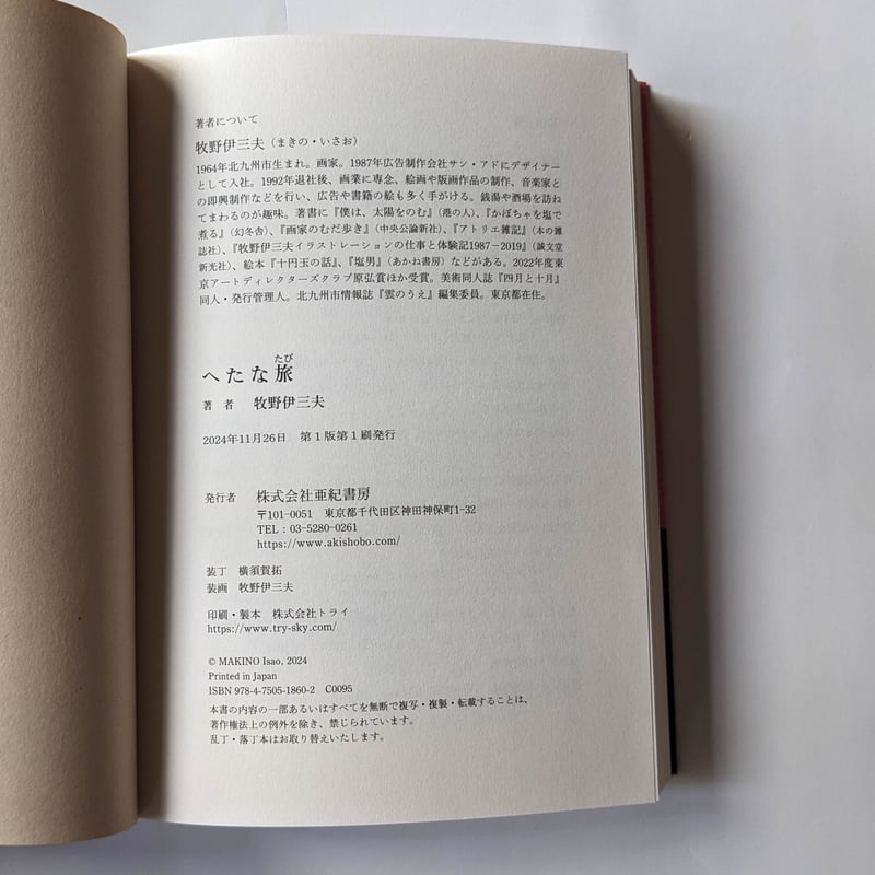 へたな旅』牧野伊三夫 ＊サイン入り | nowaki