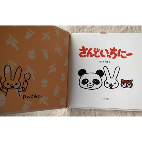 『さんどいっちにー』（たんじあきこ）＊サイン入り