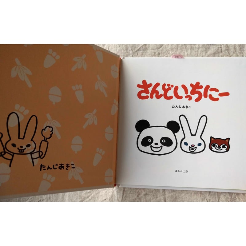 さんどいっちにー』(たんじあきこ)*サイン入り | nowaki さんどいっちにー』(たんじあきこ)*サイン入り | nowaki