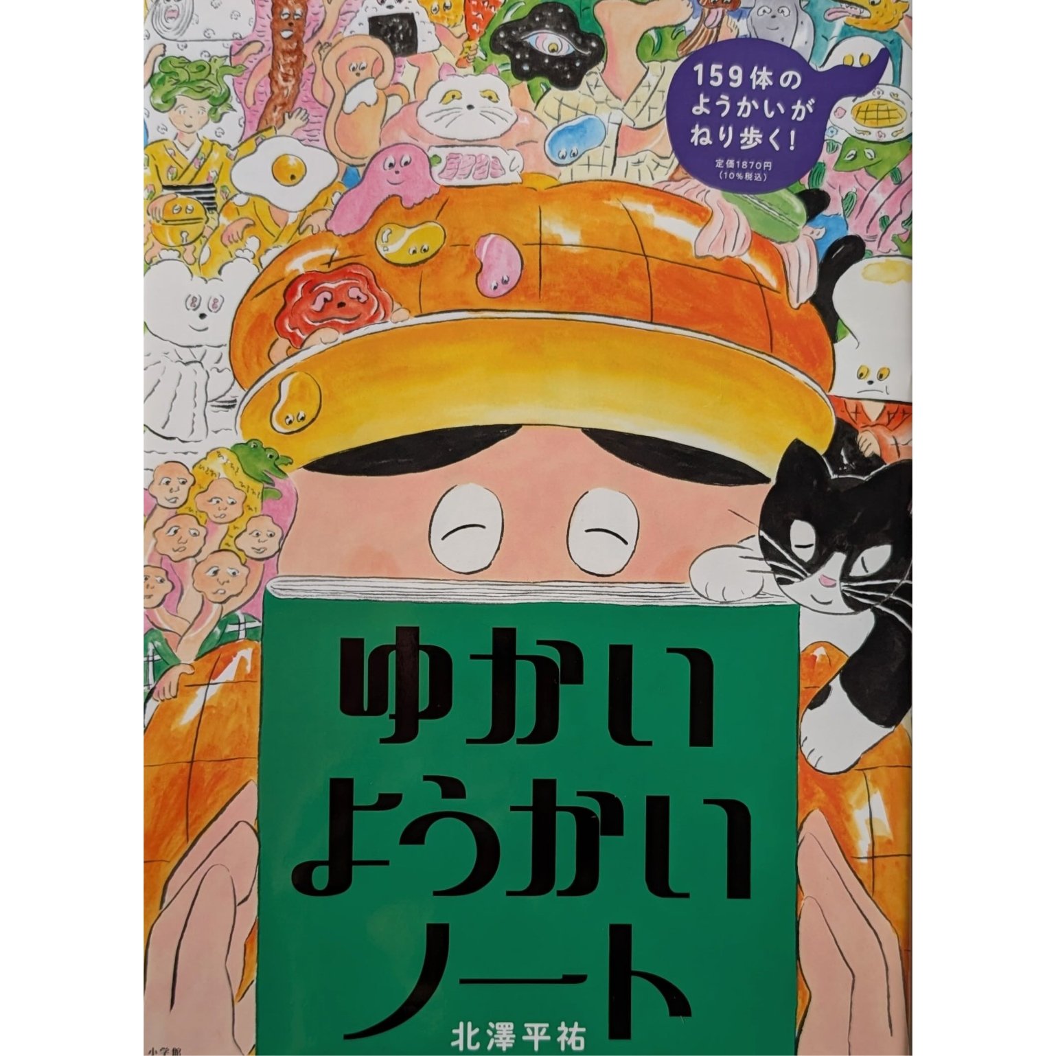 絵本『ゆかいようかいノート』（北澤平祐）＊サイン入 | nowaki