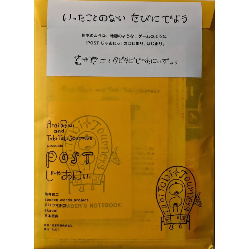 POSTじゃあにい』（荒井良二/ミロコマチコ/sporken words project/宮