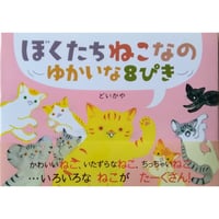 どいかや『ぼくたちねこなの ゆかいな8ぴき』