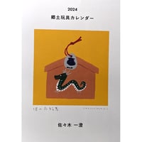 佐々木一澄：郷土玩具カレンダー2024