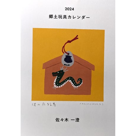 佐々木一澄：郷土玩具カレンダー2024