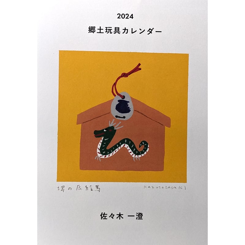 〘美品〙幸せを呼ぶ熊野人形たつ　純金カレンダー 2024 美品〙幸せを呼ぶ熊野人形たつ 純金カレンダー 2024 美品〙幸せ