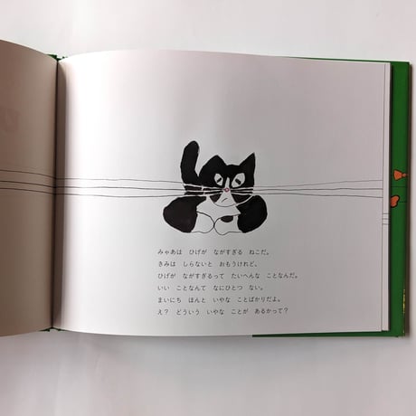 絵本『ひげがながすぎるねこ』（北澤平祐）＊サイン入