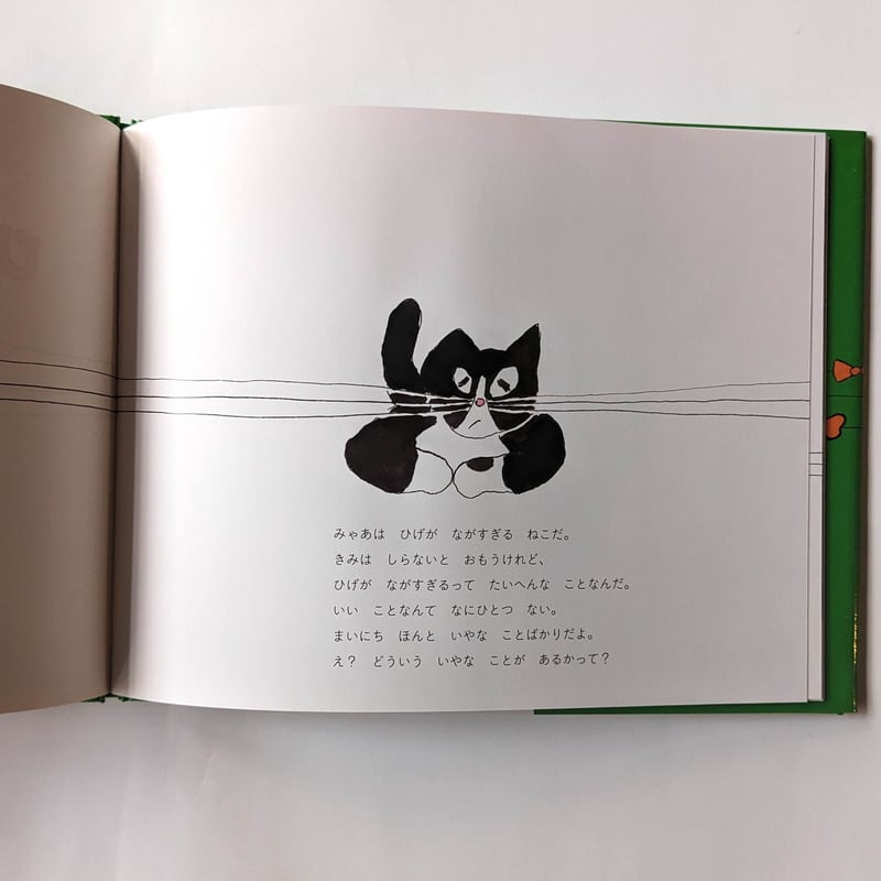 絵本『ひげがながすぎるねこ』（北澤平祐）＊サイン入 | nowaki