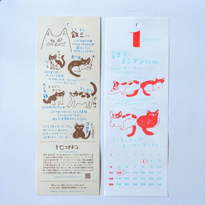 ミロコマチコ：カレンダー「鉄三、うちの猫たちはね。」2026 | nowaki