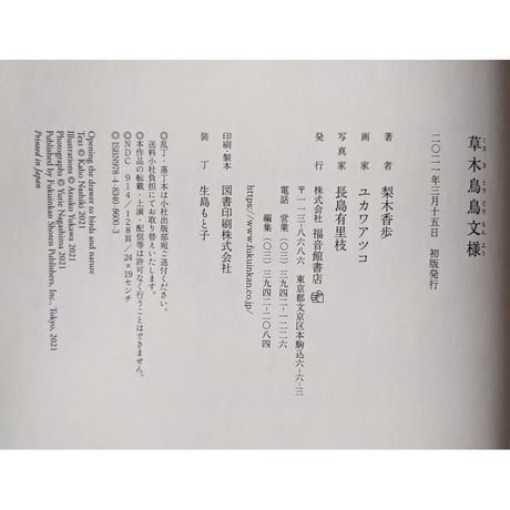 『草木鳥鳥文様』（梨木香歩文・ユカワアツコ絵・長島有里枝写真）＊ユカワさんサイン入り