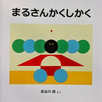 『まるさんかくしかく』（長谷川朗）