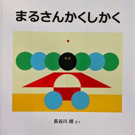 『まるさんかくしかく』（長谷川朗）