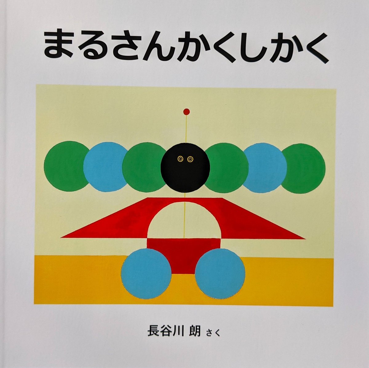 まるさんかくしかく』（長谷川朗） | nowaki