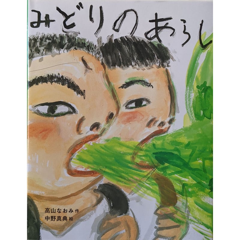 みどりのあらし』（高山なおみ文・中野真典絵） | nowaki