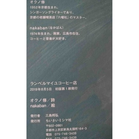 絵本『ランベルマイユコーヒー店』（オクノ修詩/nakaban絵）