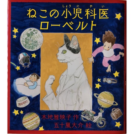 『ねこの小児科医ローベルト』（木地雅英子作・五十嵐大介絵）