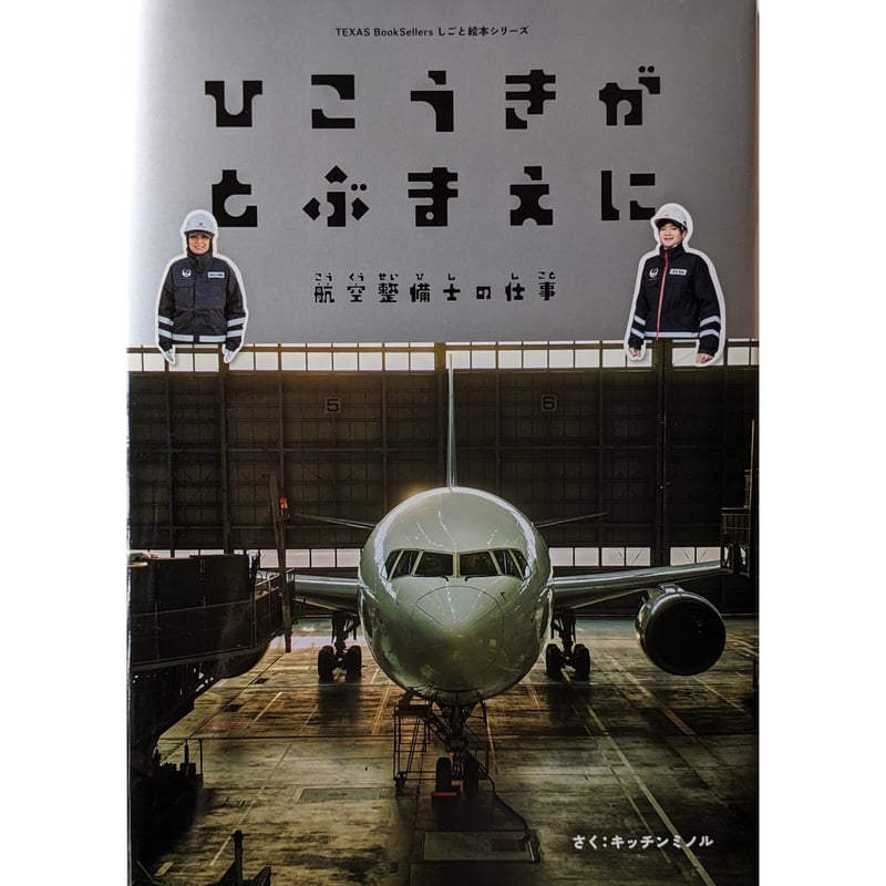 ひこうきがとぶまえに』（キッチンミノル）＊サイン入り | nowaki