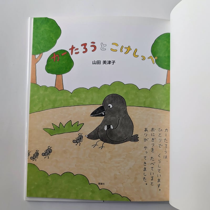 絵本『カーたろうとこけしっぺ』（山田美津子） ＊サイン入り | nowaki