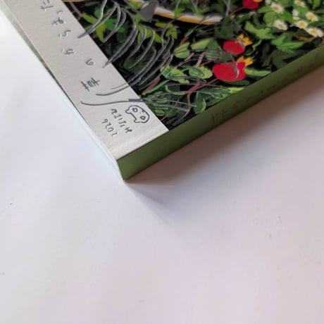 『草のからまった車輪』（みなはむ）