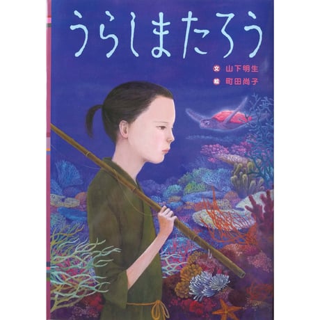 『うらしまたろう』山下明生文・町田尚子絵